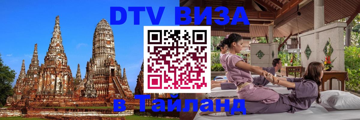 DTV Виза в Тайланд для россиян 