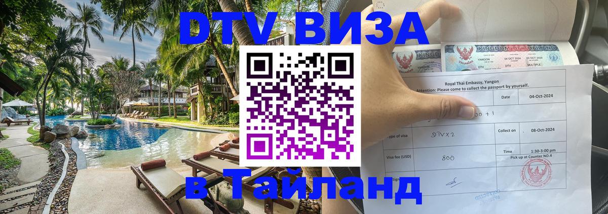 ДТВ VISA Тайланд для фрилансеров Назрань 